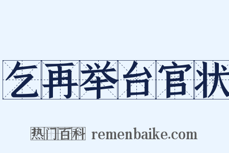 乞再举台官状是什么意思的图片